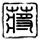 白露