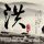 小三
