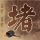 七侠五义